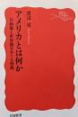 アメリカとは何か : 自画像と世界観をめぐる相剋<岩波新書>