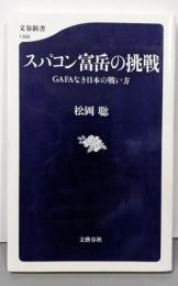 スパコン富岳の挑戦 GAFAなき日本の戦い方 (文春新書1366)