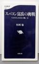 スパコン富岳の挑戦 GAFAなき日本の戦い方 (文春新書1366)