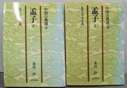孟子 上下巻セット（中国古典選8・9）