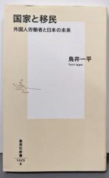 国家と移民 : 外国人労働者と日本の未来<集英社新書>