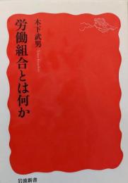 労働組合とは何か (岩波新書 新赤版 1872)