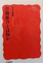 労働組合とは何か (岩波新書 新赤版 1872)