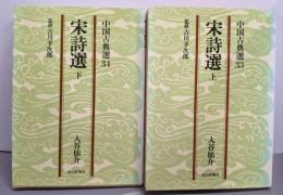宋詩選 上下巻セット（中国古典選33・34）