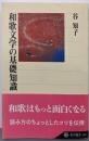 和歌文学の基礎知識<角川選書 394>