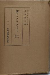 聖トマス・アクィナス : その人と思想