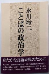 ことばの政治学