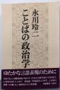 ことばの政治学