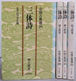 三体詩 全4巻揃い（中国古典選 29～32）