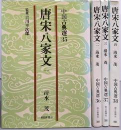 唐宋八家文 全4巻揃い（中国古典選35～38）