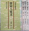 唐宋八家文 全4巻揃い（中国古典選35～38）