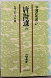 唐詩選 4 (中国古典選28)