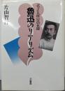 魯迅のリアリズム : 「孔子」と「阿Q」の死闘