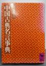 中国古典名言事典 (講談社学術文庫 397)