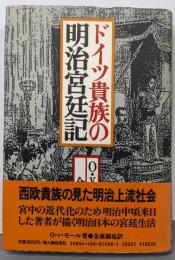 ドイツ貴族の明治宮廷記
