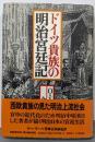 ドイツ貴族の明治宮廷記
