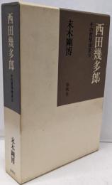 西田幾多郎 4: その哲学体系
