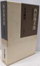 西田幾多郎 4: その哲学体系