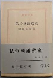 私の国語教室<新潮文庫>