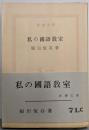 私の国語教室<新潮文庫>