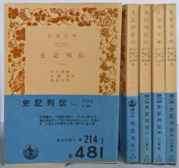 史記列伝 全5巻揃い<岩波文庫>