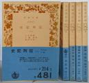史記列伝 全5巻揃い<岩波文庫>