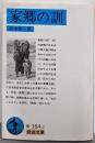 家郷の訓 (岩波文庫 青 164-2)