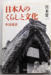 日本人のくらしと文化: 炉辺夜話 (河出文庫)