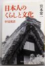 日本人のくらしと文化: 炉辺夜話 (河出文庫)