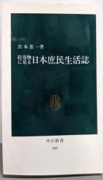 絵巻物に見る日本庶民生活誌 (中公新書 605)