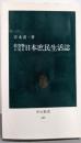 絵巻物に見る日本庶民生活誌 (中公新書 605)