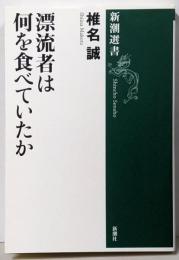 漂流者は何を食べていたか<新潮選書>