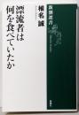 漂流者は何を食べていたか<新潮選書>