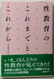 性教育のこれまでとこれから