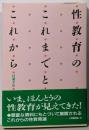 性教育のこれまでとこれから