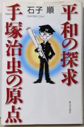 平和の探求・手塚治虫の原点