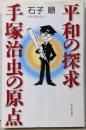 平和の探求・手塚治虫の原点