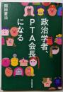 政治学者、PTA会長になる