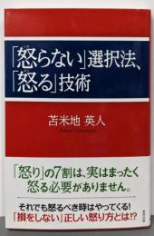 「怒らない」選択法、「怒る」技術