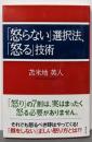 「怒らない」選択法、「怒る」技術