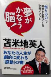 夢がかなう脳!