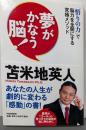 夢がかなう脳!