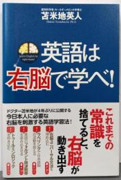 英語は右脳で学べ!