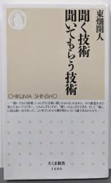 聞く技術 聞いてもらう技術 (ちくま新書 1686)