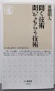 聞く技術 聞いてもらう技術 (ちくま新書 1686)