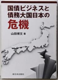 国債ビジネスと債務大国日本の危機