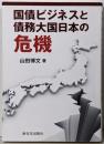 国債ビジネスと債務大国日本の危機