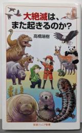 大絶滅は，また起きるのか？ (岩波ジュニア新書 953)