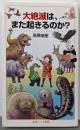 大絶滅は，また起きるのか？ (岩波ジュニア新書 953)