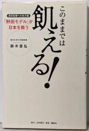 このままでは飢える!食料危機への処方箋「野田モデル」が日本を救う